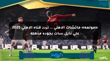 «مولعة» ماتشات الأهلي .. تردد قناة الأهلي 2025 على نايل سات بجودة مذهلة